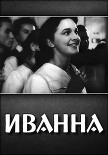 Иванна