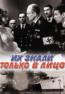Их знали только в лицо