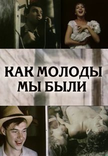 Как молоды мы были