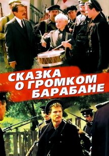 Сказка о громком барабане