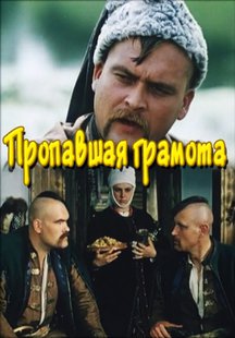 Пропавшая грамота