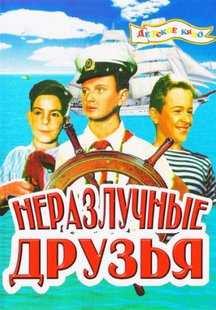 Неразлучные друзья