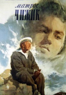 Матрос Чижик