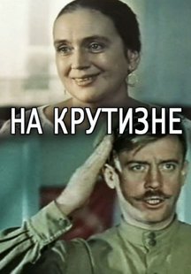 На крутизне