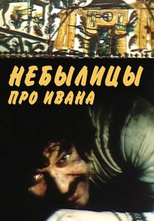 Небылицы про Ивана