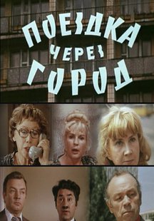 Поездка через город