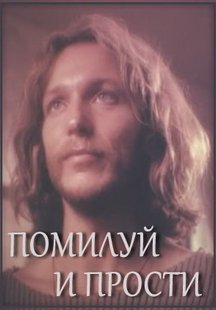 Помилуй и прости