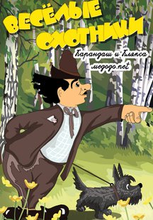 Карандаш и Клякса — веселые охотники