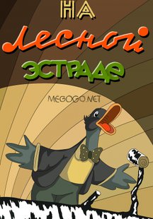 На лесной эстраде