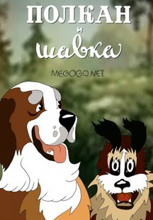 Полкан и шавка
