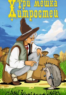 Три мешка хитростей