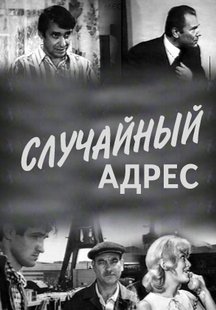 Случайный адрес
