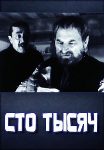 Сто тысяч