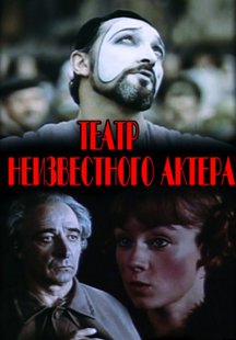 Театр неизвестного актера