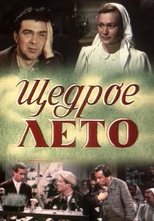 Щедрое лето