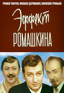 Эффект Ромашкина
