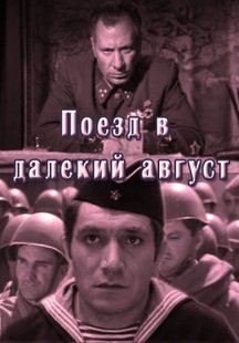 Поезд в далекий август