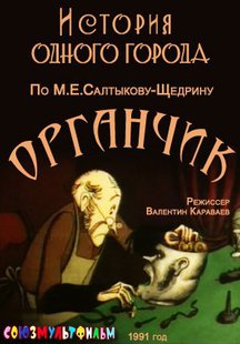 История одного города. Органчик
