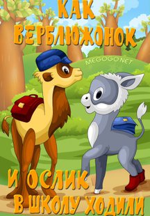 Как верблюжонок и ослик в школу ходили