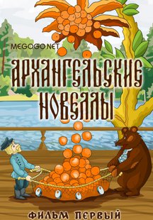 Архангельские новеллы №1