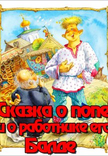 Сказка о попе и о работнике его Балде