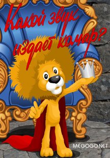 Какой звук издает комар?