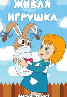 Живая игрушка