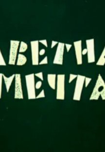 Заветная мечта