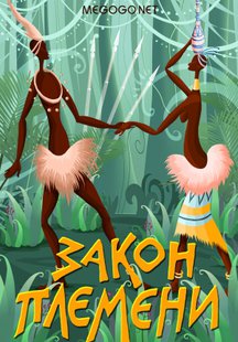 Закон племени