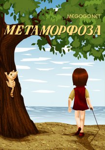 Метаморфоза