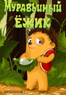 Муравьиный Ежик