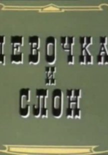 Девочка и слон