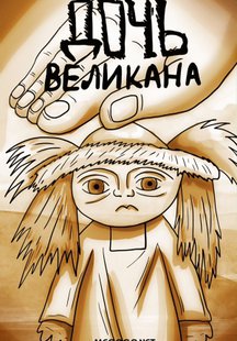 Дочь великана