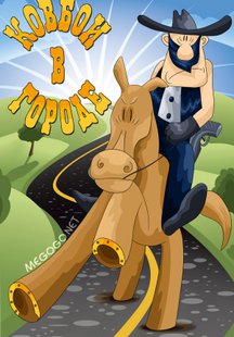 Ковбои в городе