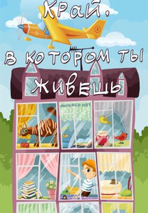 Край, в котором ты живешь