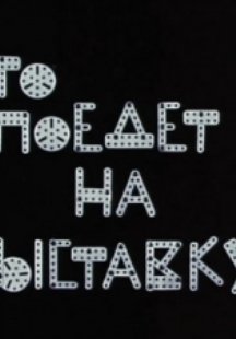 Кто поедет на выставку ?