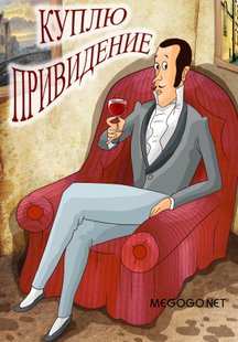 Куплю привидение