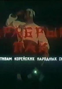 Храбрый Пак