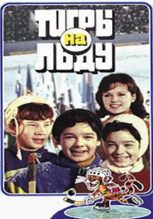 «Тигры» на льду