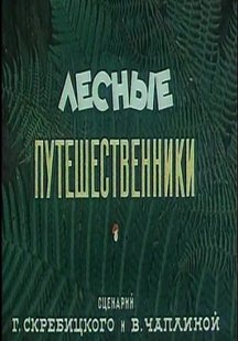 Лесные путешественники