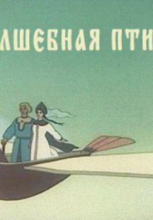 Волшебная птица