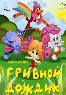 Грибной дождик