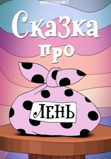 Сказка про лень