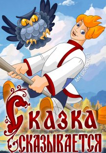 Сказка сказывается