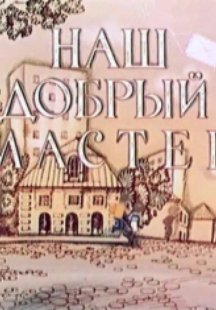 Наш добрый мастер