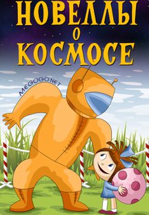 Новеллы о космосе