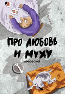 Про любовь и муху