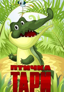 Птичка Тари