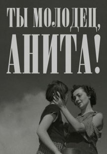Ты молодец, Анита!