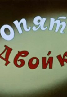 Опять двойка